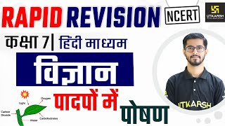 Chapter  1 पादपों में पाेषण  Class 7  Rapid Revision  Pawan Jangid Sir [upl. by Rebmetpes]