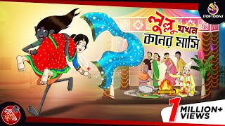 Lullu Jokhon Koner Mashi  LULLU BHUTER BANGLA CARTOON  BENGALI GHOST STORIES  SSOFTOONS [upl. by Gerius]