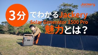 【3分で分かる】Jackery Solar Generator 1500 Proの魅力とは？ [upl. by Nilak]