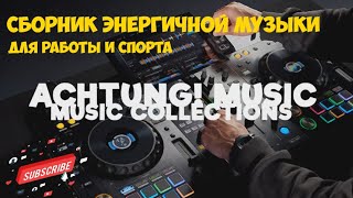 🔊 Энергичная TRANCE музыка без слов для работы спорта тренировок Новый сборник микс ТРАНС музыки [upl. by Aniled]