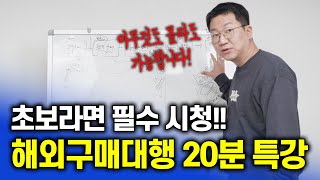 필수 시청 해외구매대행 창업 결심하셨나요 이 영상 이해되면 바로 시작하세요 [upl. by Akiehs]