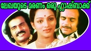 Lekhayude Maranam Oru Flashback  Malayalam Full Movie  Mammootty amp Nalini [upl. by Rimisac]