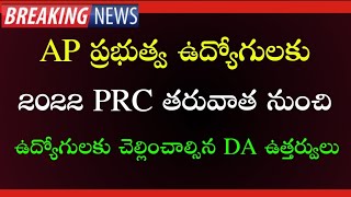 ఏపీ ప్రభుత్వ ఉద్యోగులకు PRC 2022 తరువాత ఉద్యోగులకు రావలసిన DA Arrears ఉత్తర్వులు  DA Arrears 2022 [upl. by Arno572]