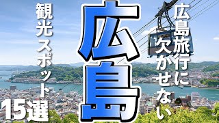 【広島観光】広島旅行に欠かせない！おすすめ観光スポット15選 [upl. by Noreen]