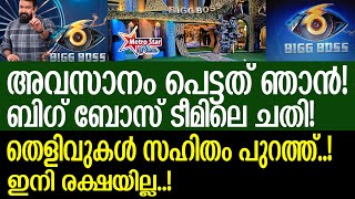 BIG BOSS  ഇതിനെക്കാൾ അപമാനം എനിക്ക് കിട്ടാനില്ല [upl. by Vasyuta]