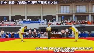 Mens individual Competition Final The 54th All Japan Junior High School Judo Tournament [upl. by Luthanen]