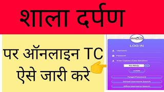 Shala darpan par Online TC kaise jari kare  Online TC kaise nikale  ऑनलाइन TC किस प्रकार काटे [upl. by Anayi]