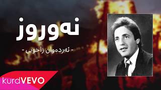 Erdewan Zaxoyi  Newroz  ئەردەوان زاخوی  نەوروز [upl. by Charlot739]