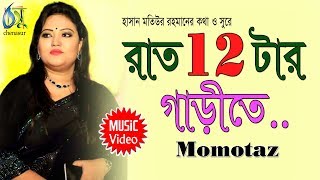 Raat Barotar Garite  রাত 12টার গাড়ীতে  Momtaz । Bangla New Folk Song [upl. by Akeimat800]