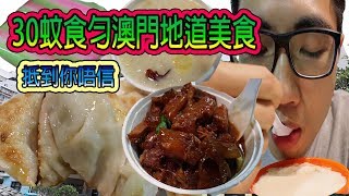 30蚊食勻祐漢街市熟食中心 澳門超地道美食 超神奇好味牛腩麵 神奇豆腐花 大偉帶你尋找澳門隱世美食 [upl. by Adnim925]