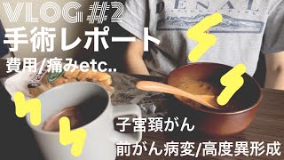 VLOG♯2【子宮頸がん・高度異形成】手術レポート！費用は？痛みは？ [upl. by Jemima663]