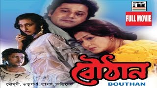 বৌঠান  Bouthan  Tapas Paul  Moushumi Chatterjee  Rituparna Sengupta  Abhishekh Chatterjee [upl. by Miah196]