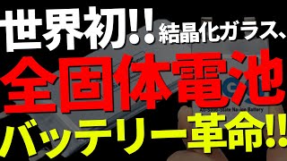 世界初！！結晶化ガラス「全固体電池」爆誕！！バッテリー革命に世界が騒然… [upl. by Schinica]