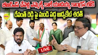 LIVE  BRS Chevella MLA Kale Yadaiah కాంగ్రెస్ లోకి CM Revanth Reddy పై మండి పడ్డ Advoate Sharath [upl. by Zetnauq13]