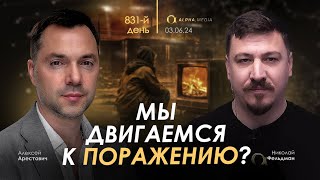 Арестович Мы двигаемся к поражению Сбор для военных👇 [upl. by Acinnod]