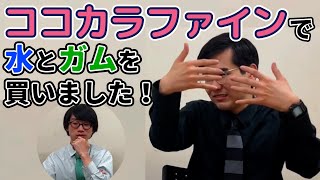 【事実】ココカラファインで水とガムを買いました！【﨑トーク】 [upl. by Bo]