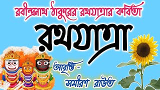 Rathyatra kobita abritti আবৃত্তি রথযাত্রা কবিতা Rabindranath Thakur kobita abritti আবৃত্তি বাংলা [upl. by Belden]