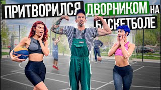 Профи притворился ДВОРНИКОМ на Баскетболе 5  Street Cleaner Basketball Prank [upl. by Eglantine]