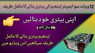 12Volt 100Ah Lithium Battery Banany Ka Tareeka  Build A Lithium Battery  Solar Pakistan [upl. by Arik]