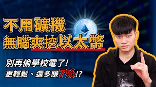 【以太坊 20 挖礦】免礦機、免顯卡！新手也能輕鬆挖以太幣的方法｜質押 ETH 20 最划算的方式 幣安 Binance [upl. by Rocray]