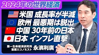 【世界経済・日本経済アップデート】米国経済は10月以降減速／来年は成長率半減／欧州は成長率1％以下／中国は30年前の日本／日本は底堅い回復／原油高のインパクト／食料インフレ直撃【エコノミスト永濱利廣】 [upl. by Rabbaj]