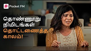 Ragasiyamaai Ragasiyamaai  ரகசியமாய் ரகசியமாய்  Ragasiya Snehithane  Episode 1  Pocket FM [upl. by Hasan]