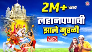 लहानपणाची झाले मी मुरली  Lahan Panachi Mi Jhale Murli  खंडोबाची गाणी  Khandoba Songs Marathi [upl. by Tnafni]