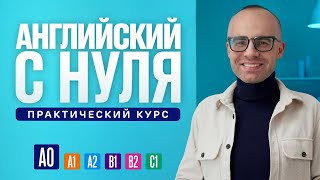 Английский язык с нуля до продвинутого Практический курс по приложению English Galaxy А0 Урок 1 [upl. by Lentha]