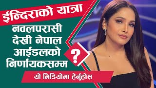 Indira Joshi नवलपरासी देखी Nepal Idol को निर्णायकसम्म उनको यात्रा IndiraJoshiOfficial [upl. by Garbers]