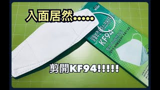 【開箱】【KF94口罩】剪開KF94入面居然 [upl. by Eirena]