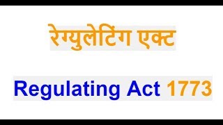 रेग्युलेटिंग एक्ट Regulating Act 1773 in Hindi [upl. by Ahseya]