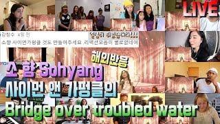 소향Sohyang  사이먼 앤 가펑클의Bridge over troubled water LIVE 해외반응 REACTION [upl. by Lilah890]