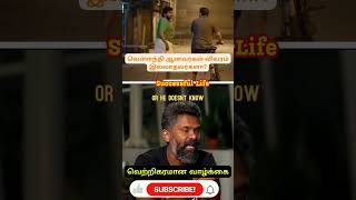 வெள்ளந்தி ஆனவர்கள் விவரம் இல்லாதவர்களா motivation lifesuccess successfullife inspiration [upl. by Sucramed]