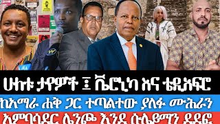 ሁለቱ ታየዎች ቬሮኒካና ቴዲ አፍሮ አምባሳደር ሌንጮ እንደ ሱሌይማን ደደፎ ከአማራ ሐቅ ጋር ተጣልተው ያለፉ ሙሕራን አስር ሺ መከላከያ ሠራዊት [upl. by Meehan]