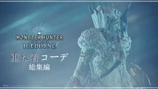 【MHWアイスボーン】重ね着コーデ200着 総集編 [upl. by Witha579]