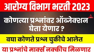 Arogya Group D Objection  Arogya Vibhag Bharti 2023 कोणत्या प्रश्नांवर ऑब्जेक्शन घेता येणार [upl. by Bryner]