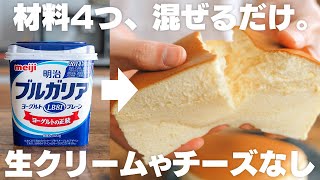 【材料4つ】安くて低カロリー！水切りなし、ヨーグルトで簡単に作れるスフレケーキ [upl. by Onurb]