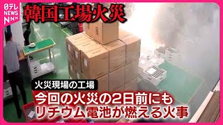 【韓国工場火災】「リチウム電池」3万個以上、連鎖的に発火か 死者23人に [upl. by Hisbe]