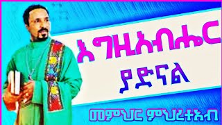 እግዚአብሔር ያድናል 🛑 አዲስ ስብከት ኦርቶዶክስ mehreteab asefa new sibket 2023 Best ethiopian orthodox sibket [upl. by Nelia865]