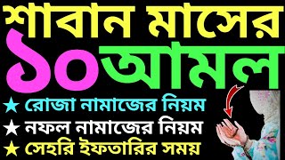 শাবান মাসের ফজিলত ও আমল  saban maser amol  শাবান মাসের রোজা  saban maser dua  শাবান মাসের ফজিলত [upl. by Anoerb]