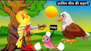 जालिम चील की कहानी  Kiku tv  chidiya wala cartoon  tuni chidiya hindi kahani birds stories [upl. by Fancy]