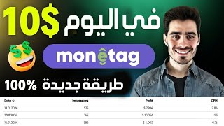 إستراتيجية ربح 10 يومياً من Traffic Arbitrage ✅ كورس ادسنس اربيتراج من الصفر Adsense ADX  Moneytag [upl. by Conney161]