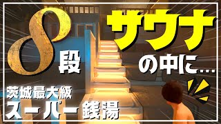 【SPA＆ごはん ゆるうむ】8段サウナだけじゃない 3種の水風呂・コワーキング・宿泊まで…茨城県水戸市に超大型スーパー銭湯がオープン [upl. by Susanetta]