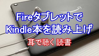 【音声で聞く読書】FireタブレットでKindle本を読み上げる方法 [upl. by Marino905]