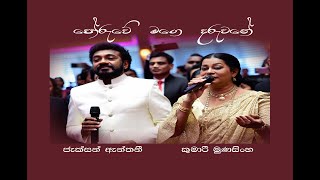 Poruwe Mage Daruwane පෝරුවේ මගෙ දරුවනේ  Jackson Anthony amp Kumari Munasinghe [upl. by Yurik]