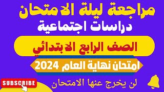 مراجعة ليلة الامتحان دراسات للصـ ف الرابـ ع الابتـ دائي الترم الثاني 2024 [upl. by Yerffoej]