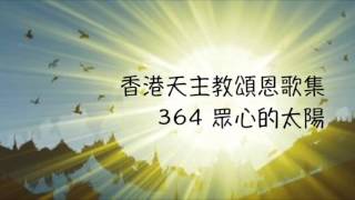 眾心的太陽 香港天主教頌恩歌集 364 [upl. by Tengler]