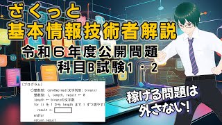 ざくっと 基本情報技術者試験解説 令和６年 公開問題 科目B 1・2 [upl. by Ribaj]