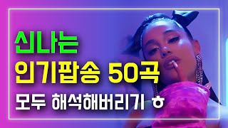 신나는 인기 팝송 50곡 모두 해석해버리기  PLAYLIST [upl. by Artinad]