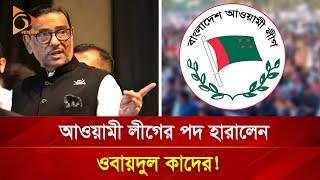 আওয়ামী লীগের পদ হারালেন ওবায়দুল কাদের  Nagorik TV [upl. by Bunde]